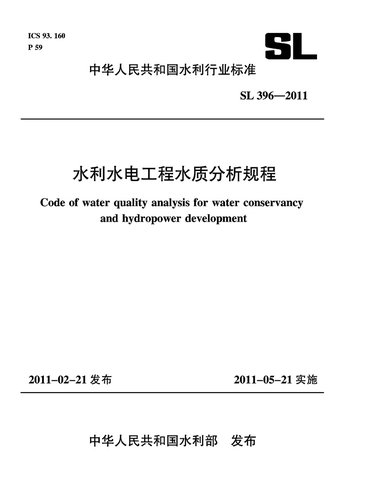 水利水电工程水质分析规程SL396