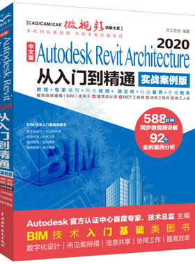 正版  中文版Autodesk Revit Architecture 2020从入门到精通（实战案例版）