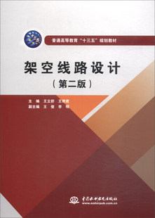 架空线路设计(第二版)(普通高等教育“十三五”规划教材)9787517059943中国水利水电王立舒 王艳君 主编