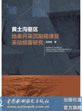 黄土沟壑区地表开采沉陷规律及
