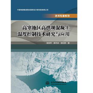 高寒地区高拱坝混凝土温度控制技术研究与应用9787517088738中国水利水电雷丽萍，黄天润，郭红彦