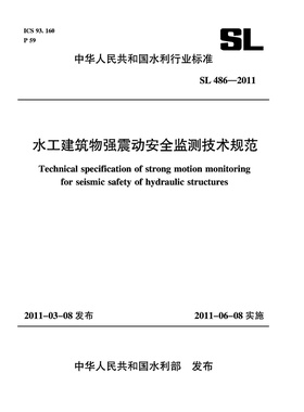 水工建筑物强震动安全监测技术规范 SL 486-2011 (中华人民共和国水利行业标准)