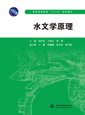 水文学原理（普通高等教育“”
