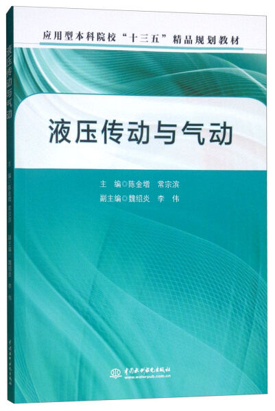 液压传动与气动(应用型本科院校“十三五”精品规划教材)9787517050087中国水利水电主编 陈金增 常宗滨 副主编 魏绍炎 李伟