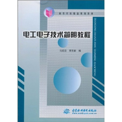 电工电子技术简明教程高等学校