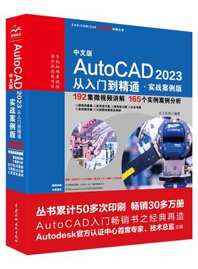 中文版教程新款AutoC2023从入门到精通实战案例版C微视频讲解大系