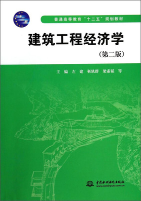 建筑工程经济学第二版普通“”