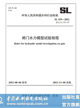 闸门水力模型试验规程 SL159—2012