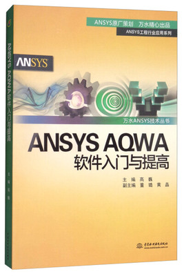 ANSYSAQWA软件入门与提高万水