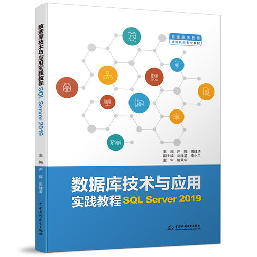 数据库技术与应用实践教程（SQL