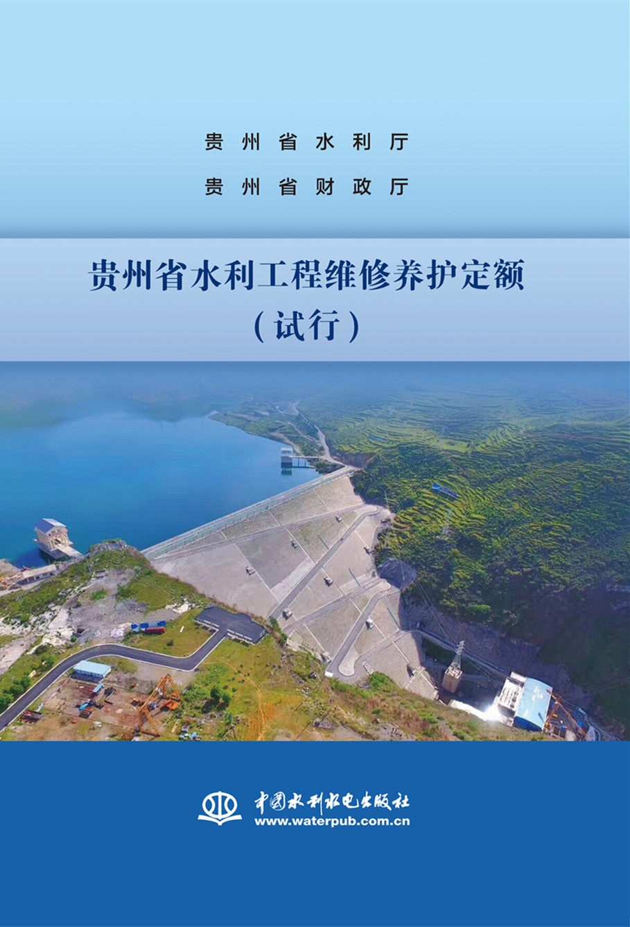 贵州省水利工程维修养护定额(试行)