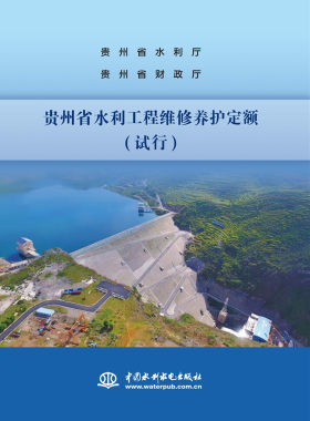 贵州省水利工程维修养护定额（