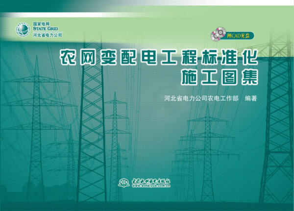农网变配电工程标准化施工图集(附CAD光盘)9787517046165中国水利水电河北省电力公司农电工作部 编著