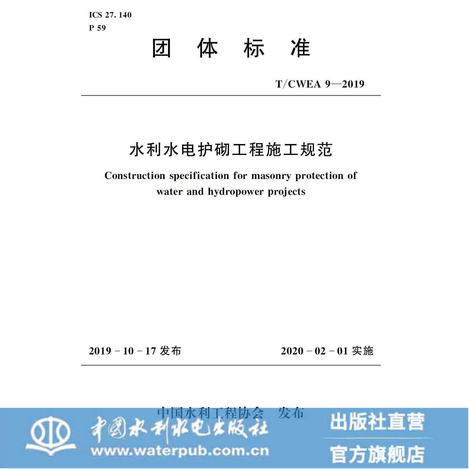 正版 T/ CWEA 9-2019水利水电护砌工程施工规范 团体标准 中国水利工程协会 混凝土结构施工质量验收统一标准施