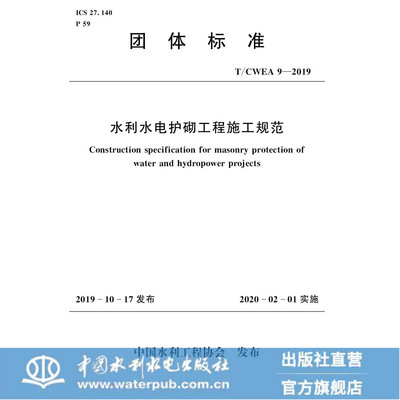 正版CWEA2019水利水电护砌规范