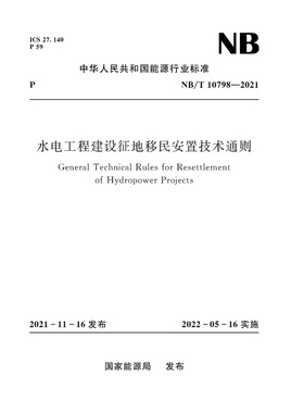 水电工程建设征地移民安置技术通则（NB/T 10798—2021）（General Technical Rules Resettlement of Hydropower Projects）