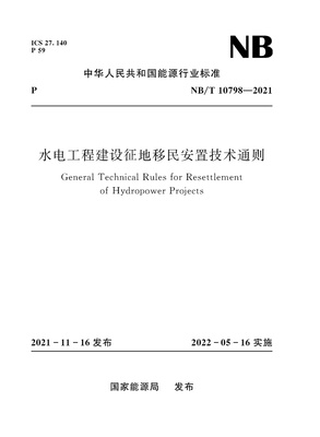 水电工程建设征地移民安置技术