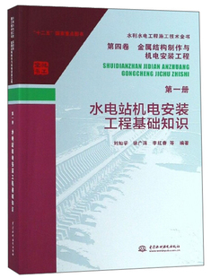 水利水电工程施工技术全书 第四卷 金属结构制作与机电安装工程 *册 水电站机电安装工程基础知识9787517070313中国水利水电刘灿学