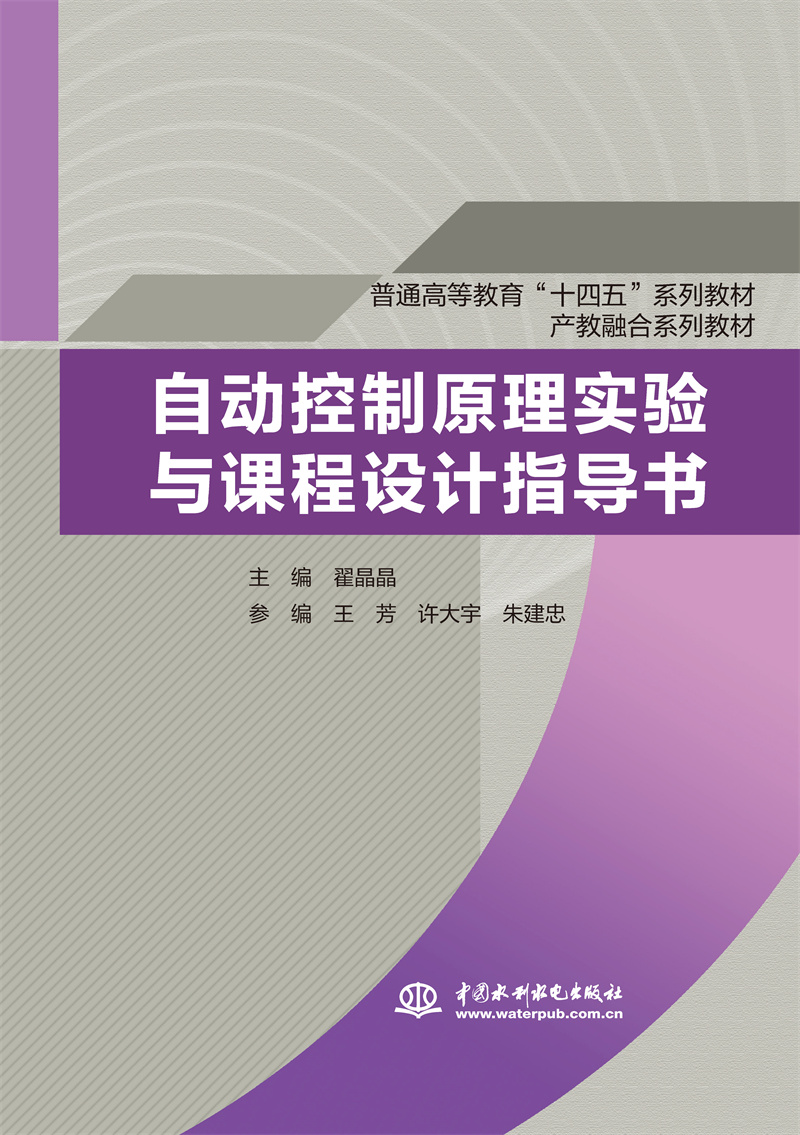自动控制原理实验与课程设计（