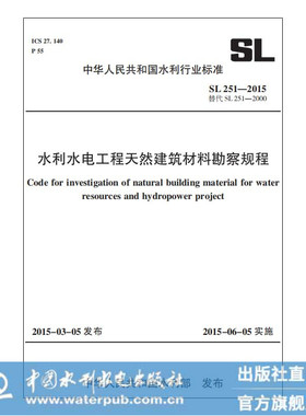 水利水电工程天然建筑材料勘察规程 SL251—2015