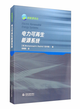 电力可再生能源系统9787517081852中国水利水电[美]Muhammad H. Rashid(拉什德)