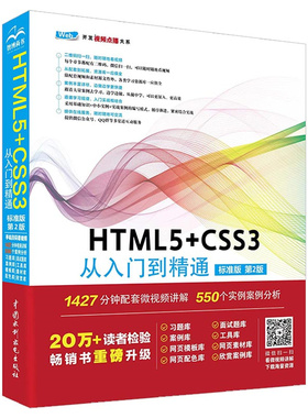 HTML5CSS3书籍新款上市教程优质殡葬精品从入门到精通标准版第2版