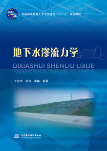 地下水渗流力学(普通高等教育土木与交通类“十二五”规划教材)