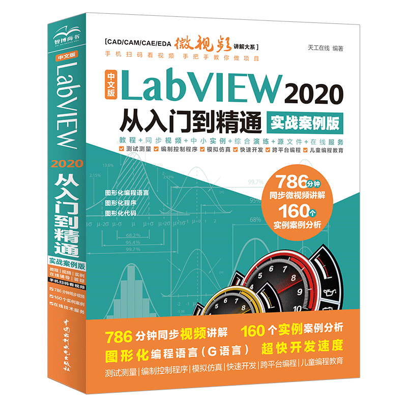 中文版LabVIEW2020精通