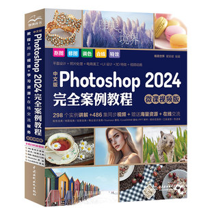 中文版Photoshop2024完全案例教程（微课视频版）photoshop2024从入门到精通教程 ps完全自学教程书籍 毫无PS痕迹 摄影