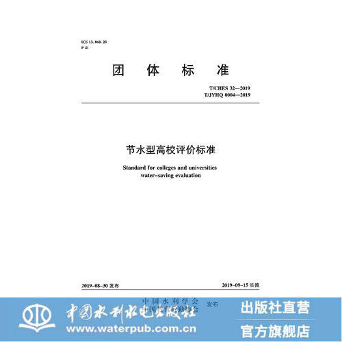 节水型高校评价标准CHES322019