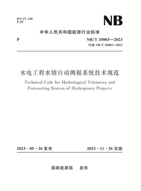 水电工程水情自动测报系统技术规范（NB/T 35003—2023）