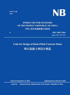 Code for Design of Rock-Filled Concrete Dams（NB/T 10077-2024）堆石混凝土坝设计规范