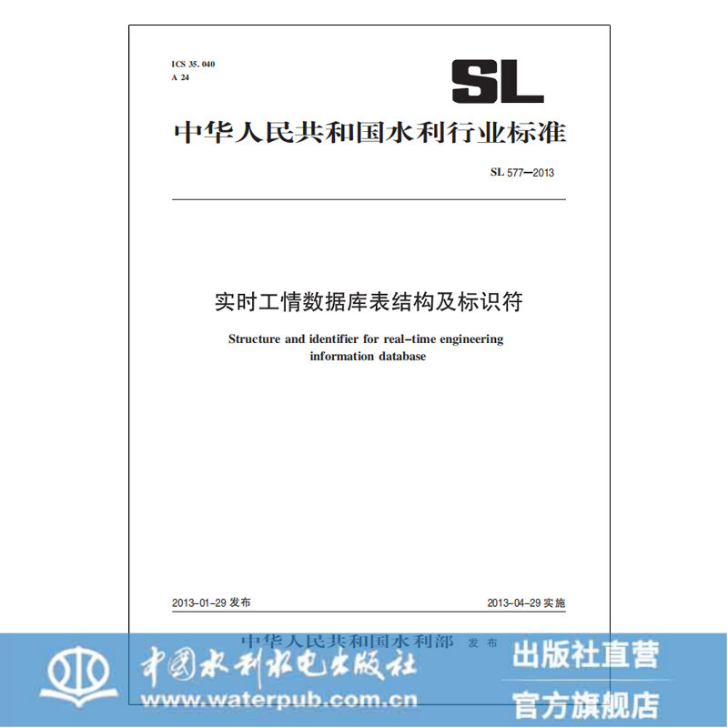 实时工情数据库表结构及标识符 SL 577—2013