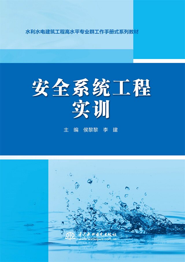 安全系统工程实训（水利水电建筑工程高水平专业群工作手册式系列教材）怎么看?