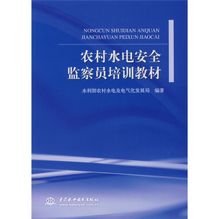 农村水电安全监察员培训教材9787508450889中国水利水电水利部农村水电及电气化发展局