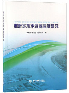 淮沂水系水资源调度研究9787517069492中国水利水电水利部淮河水利委员会