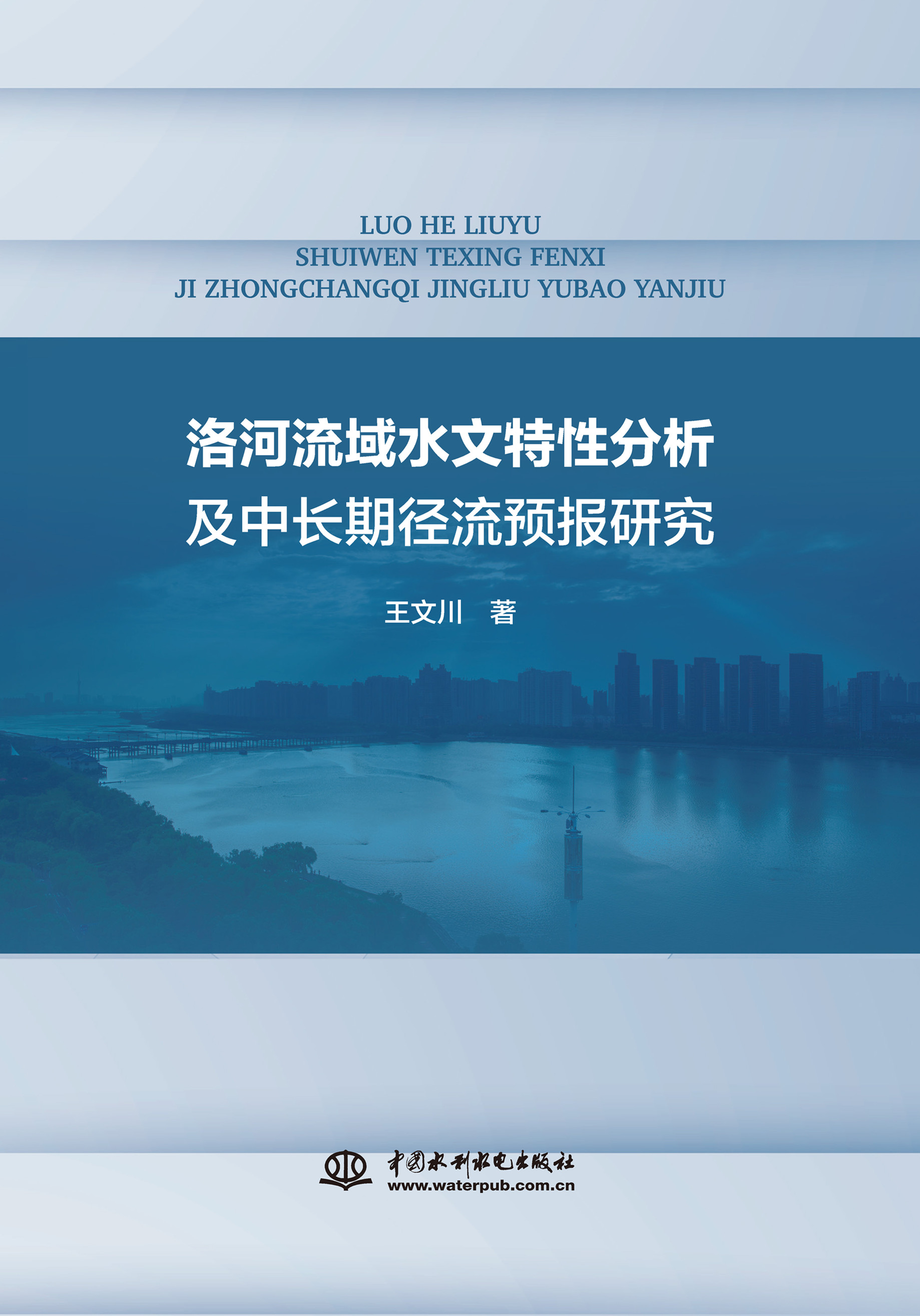 洛河流域水文特性分析及中长期