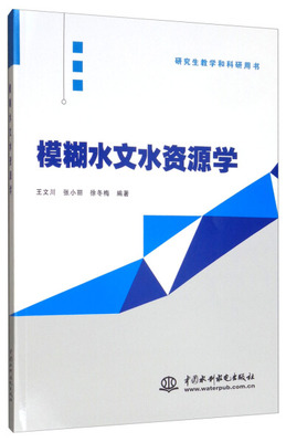 模糊水文水资源学9787517078067中国水利水电王文川 张小丽 徐冬梅 编著