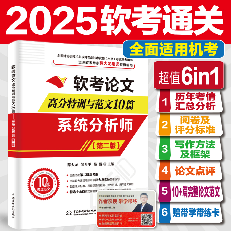 软考论文高分特训及范文10篇——系统分析师（第二版）（阅卷及评分标准+写作方法+写作框架+论文点评+完整真实范文+适配）