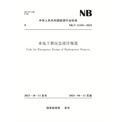 水电工程应急设计规范