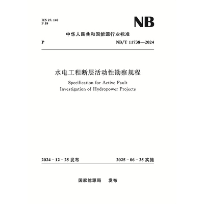 水电工程断层活动性勘察规程（NB/T 11738—2024）Specification for Active Fault Investigation of Hydropower Projects