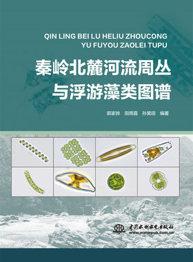 秦岭流域淡水生物藻类图谱