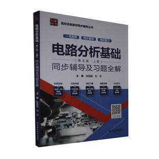 电路分析基础(第5版·上册)同步辅导及习题全解(高校经典教材同步辅导丛书)9787517087380中国水利水电金国富,刘芳