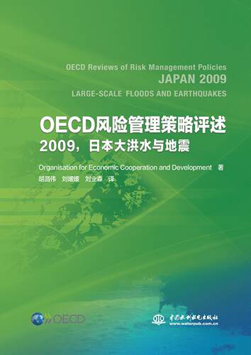 OECD风险管理策略评述 2009，日本大洪水与地震