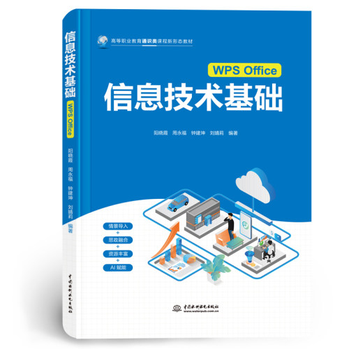信息技术基础（WPS Office）（高等职业教育通识类课程新形态教材）