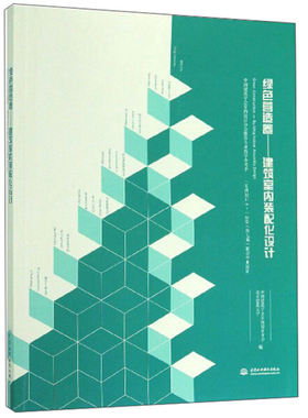 绿色营造卷——建筑室内装配化设计[中国建筑学会室内设计分会推荐专业教学参考书 “室内设计6+”2019(第七届)联合毕业设计 ]9787