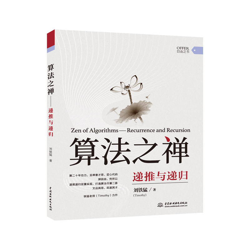 算法之禅：递推与递归计算机正版