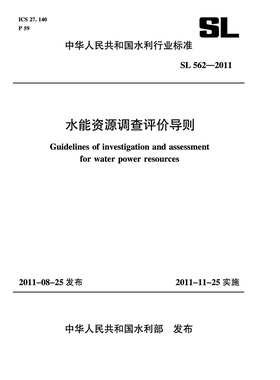 水能资源调查评价导则 SL 562—2011