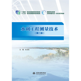 水利工程测量技术（第二版）（“十四五”职业教育国家规划教材“十三五”职业教育国家规划教材 )