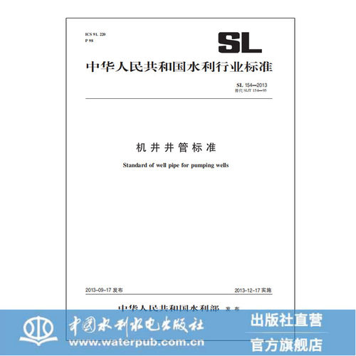 正版SL1542013机井井管标准替代